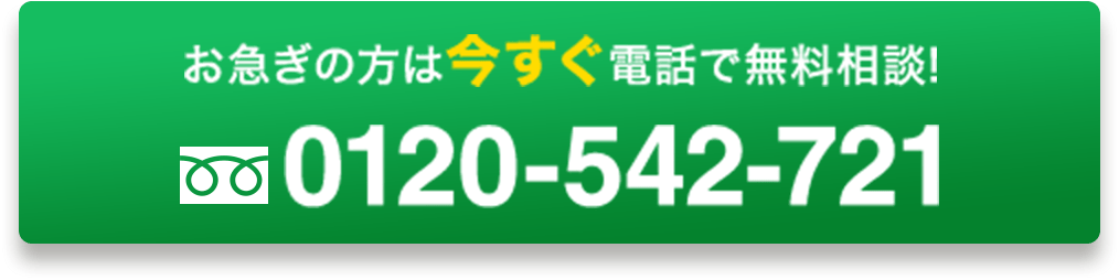 お急ぎの方はいますぐお電話0120-547-721