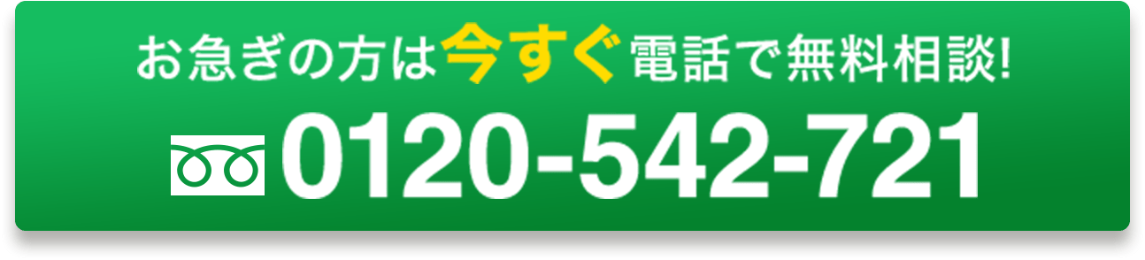 お急ぎの方はいますぐお電話0120-547-721