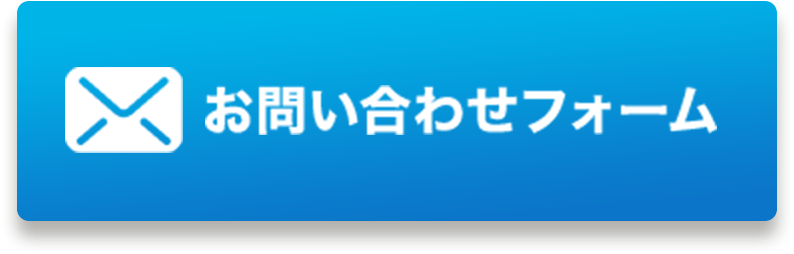 お問い合わせフォーム