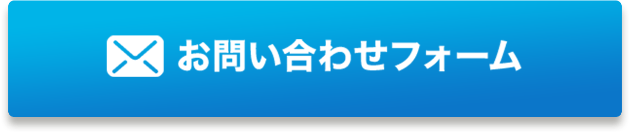お問い合わせフォーム
