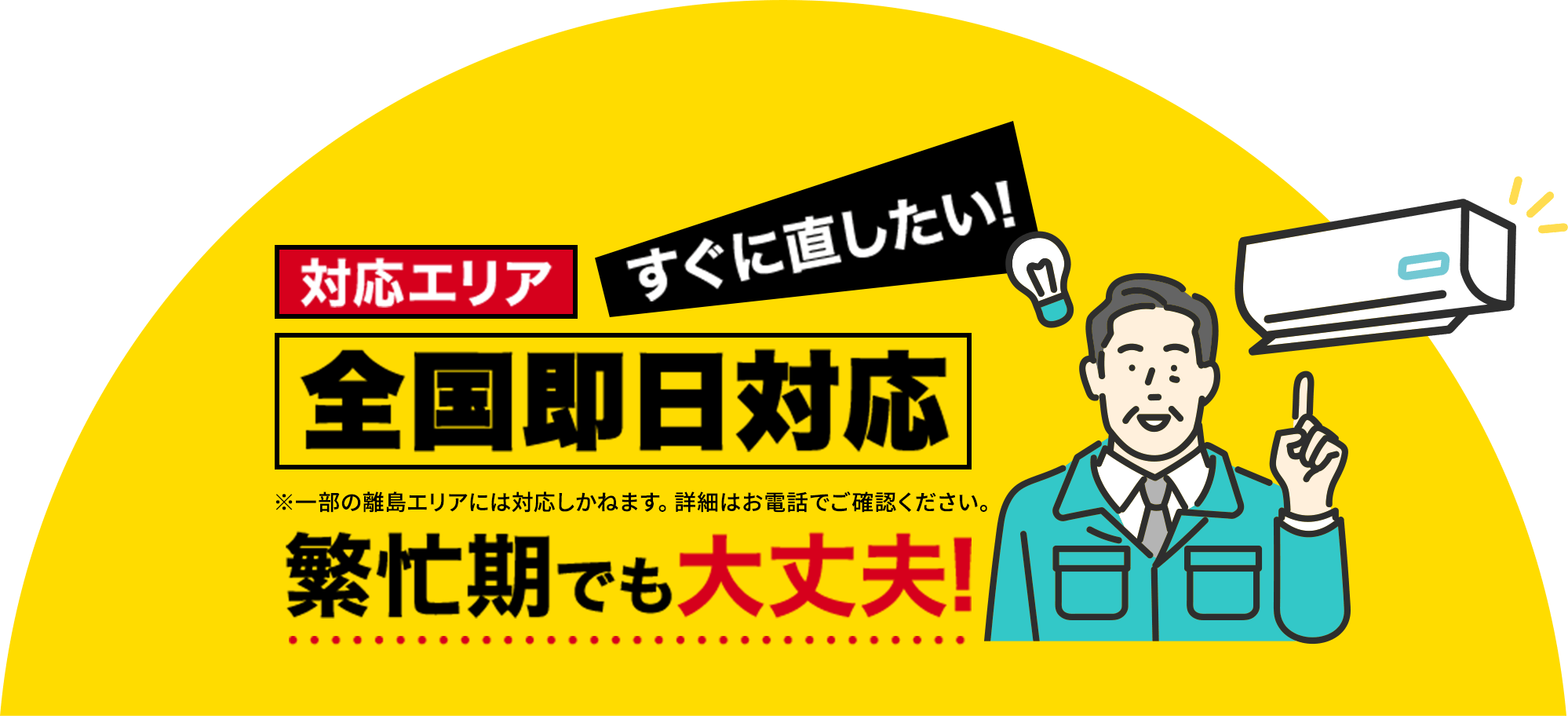 繁忙期でもお電話すぐにつながります全国即日対応