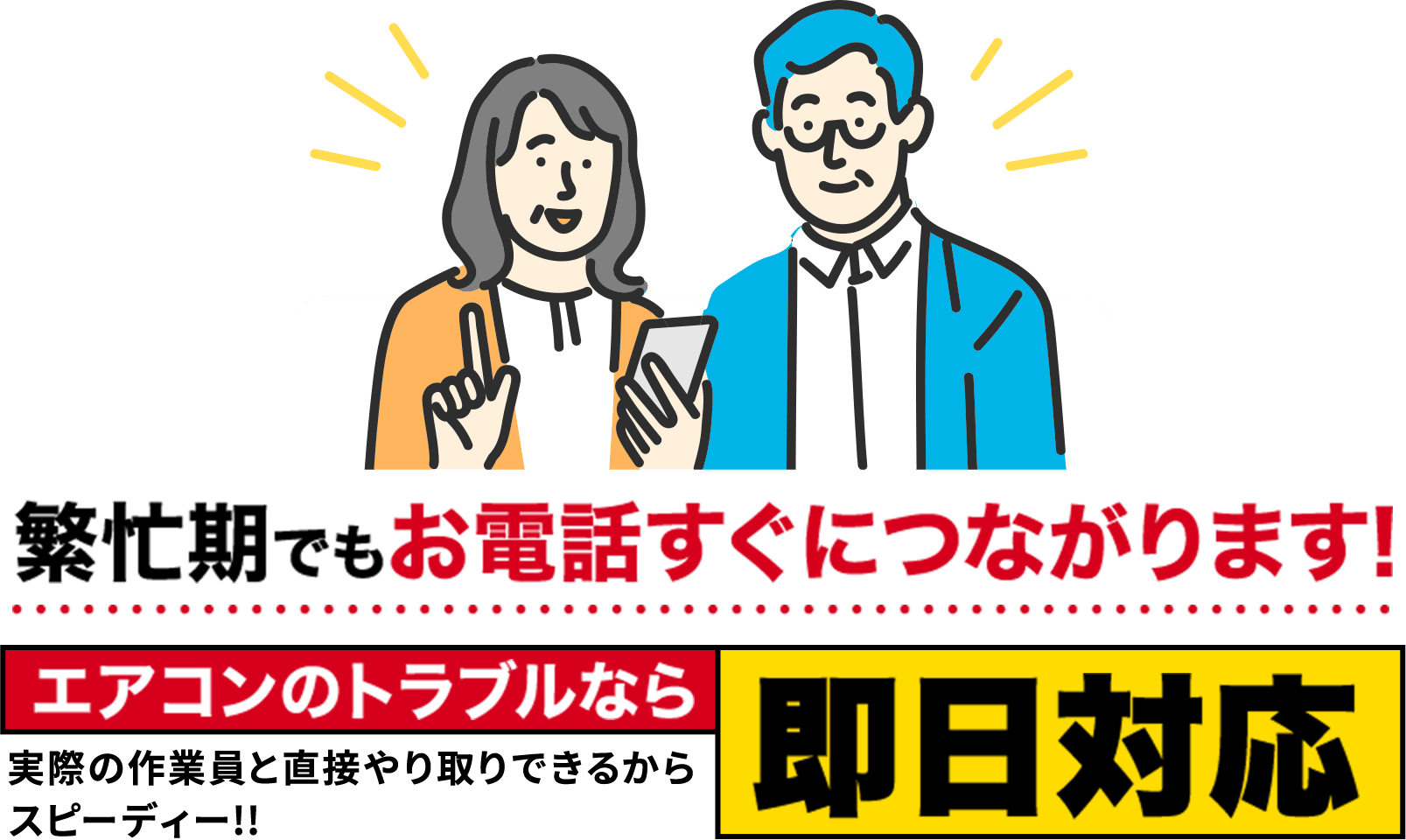 繁忙期でもお電話すぐにつながります!エアコンのトラブルなら即日対応実際の作業員と直接やり取りできるからスピーディー!!