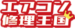 エアコン修理王国