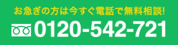電話ボタン 0120-547-721