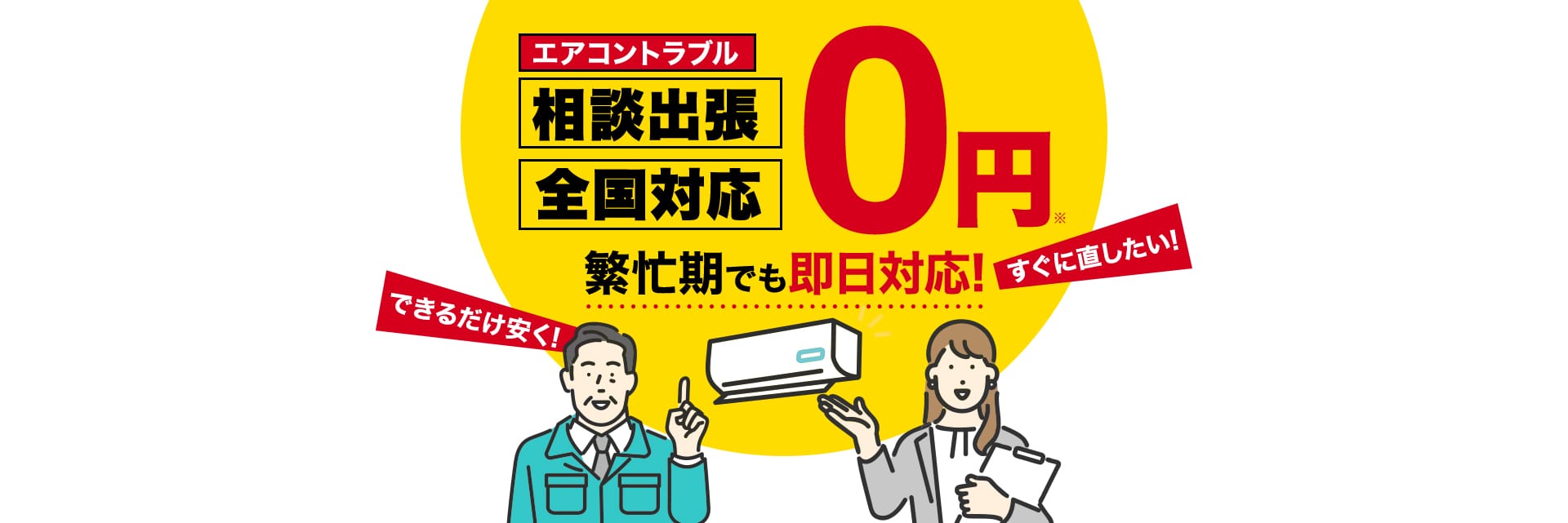 全国対応・無料出張 エアコンのトラブルを即日対応!3秒以内に電話に出ます!
