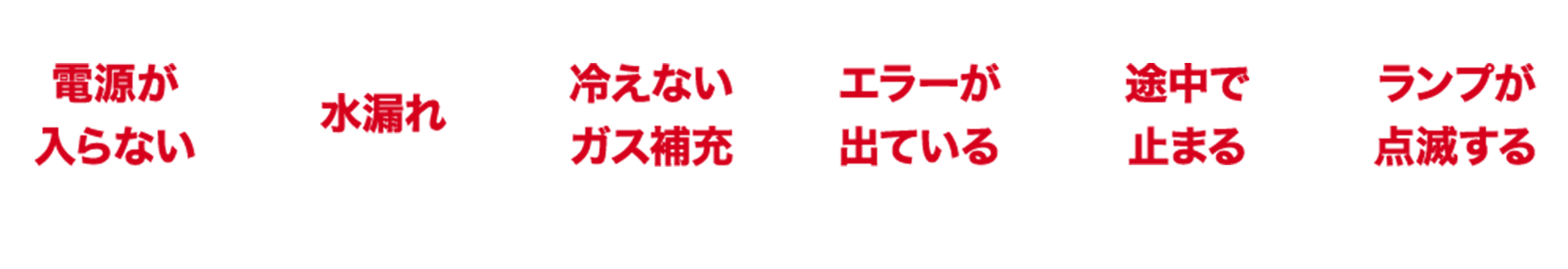 電源が入らない 水漏れ 冷えないガス補充 エラーが出ている 途中で止まる ランプが点滅する