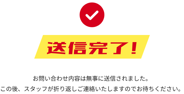 お問い合わせメール送信完了しました